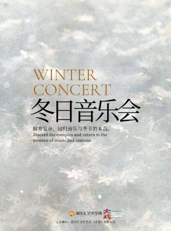 【北京】【三里屯】冬日音乐会《Tears》《冬季恋歌》《蓝色生死恋》四重奏｜情侣约会｜家庭亲子