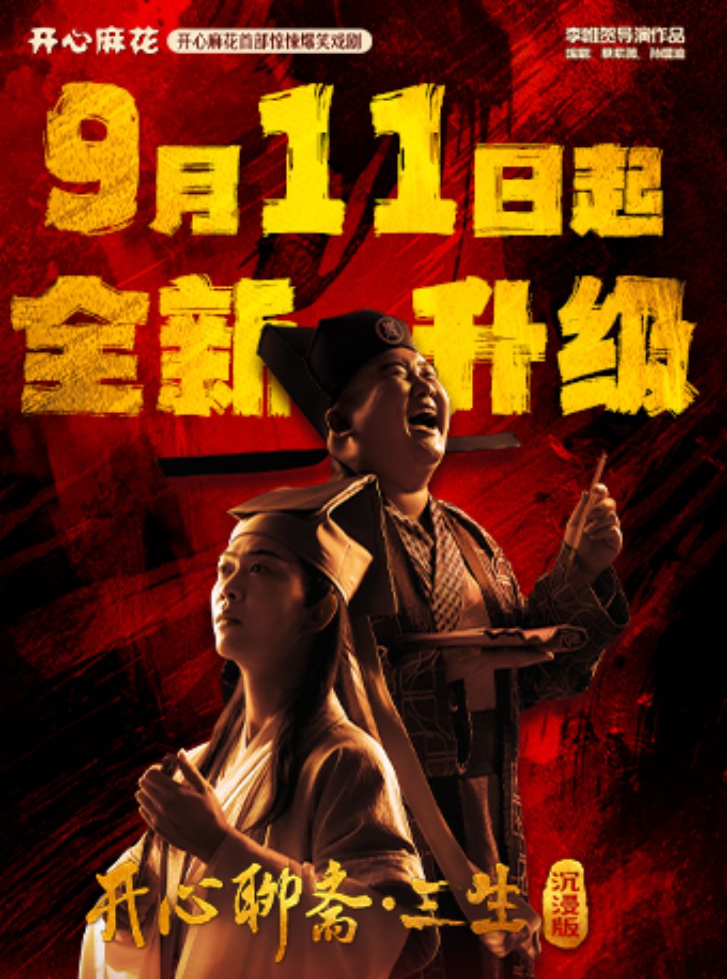 【北京】开心麻花首部惊悚爆笑戏剧《开心聊斋·三生沉浸版》