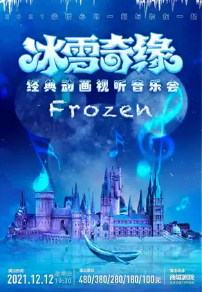 2021《冰雪奇缘》经典动画视听新年音乐会-上海站