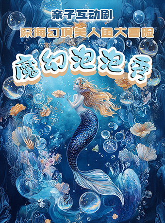 《魔幻泡泡秀》亲子互动剧-深海幻境美人鱼大冒险