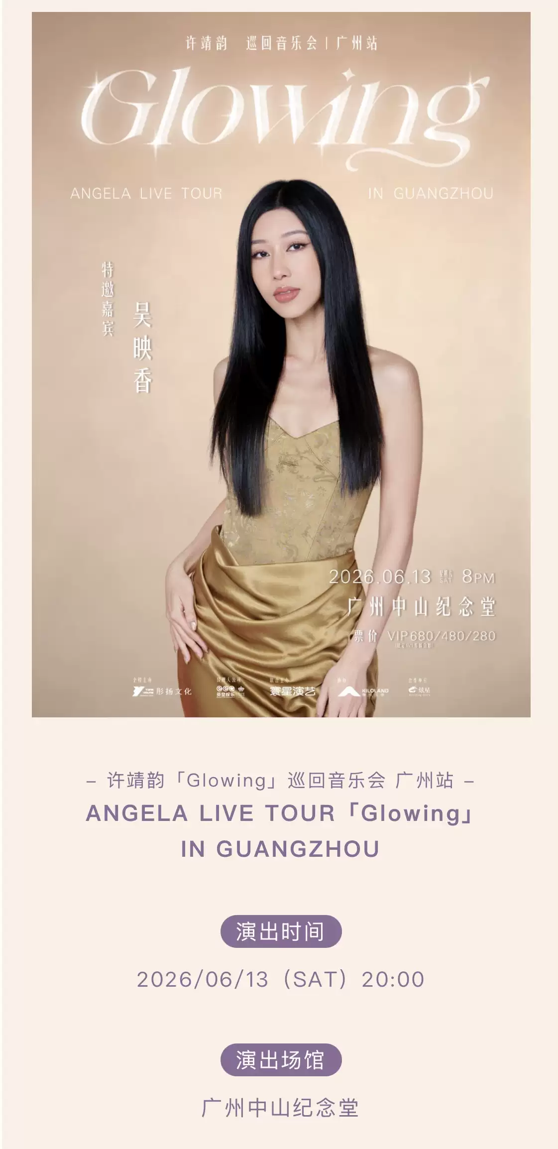 2026许靖韵Glowing巡回音乐会——广州站