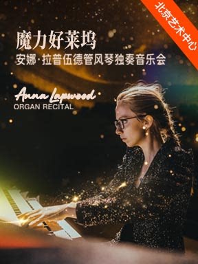 【北京】“魔力好莱坞”安娜·拉普伍德管风琴独奏音乐会