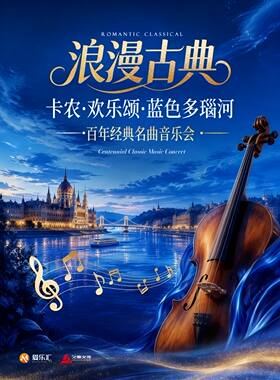 【暑期特惠五折】“浪漫古典”卡农·欢乐颂·蓝色多瑙河 百年经典名曲音乐会