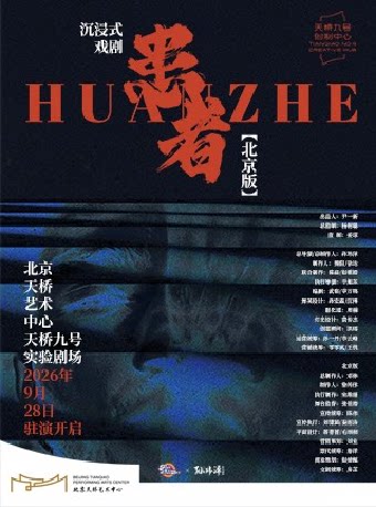 【北京】沉浸式戏剧《患者》北京版