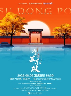 2026打开艺术之门——国风音乐儿童剧《少年苏东坡》