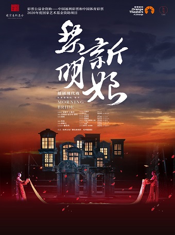杭州越剧院《黎明新娘》