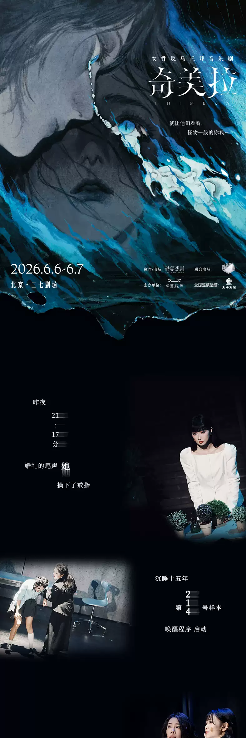 2026女性反乌托邦音乐剧《奇美拉》—北京站