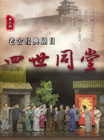 老舍经典巨作《四世同堂》银川站