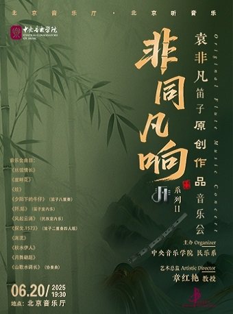 “非同凡响”系列——袁非凡笛子原创作品音乐会Ⅱ