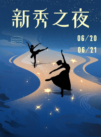 中央芭蕾舞团《新秀之夜》