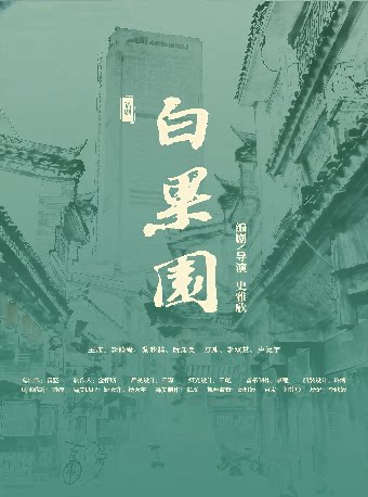 霸蛮有戏-话剧《白果园》