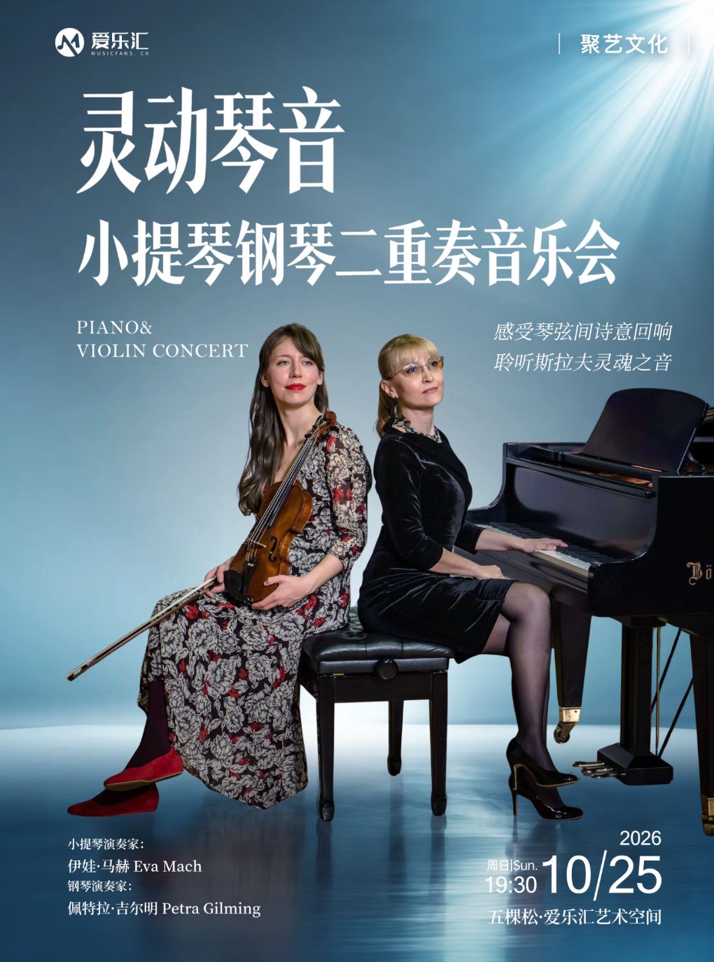 【北京】灵动琴音——克罗地亚小提琴钢琴二重奏音乐会