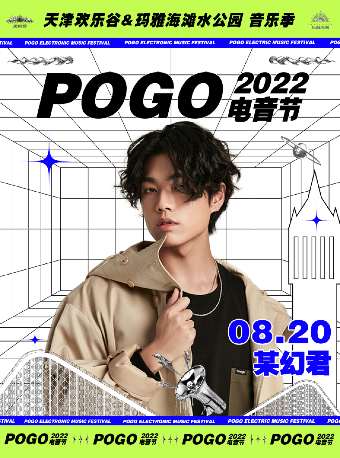 【天津】某幻君2022pogo电音节（天津欢乐谷）