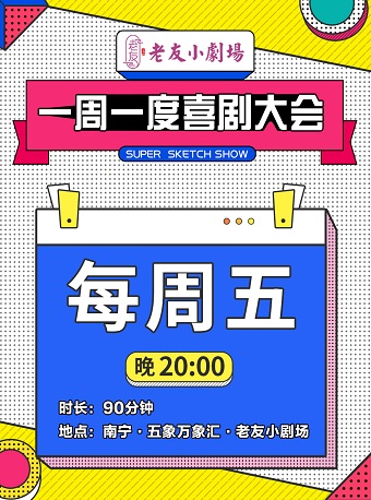 【南宁】新锐喜剧《一周一度喜剧大会》年轻人的喜剧盛宴！爱喜剧，来这里！（门票含1杯茶1碟瓜子）