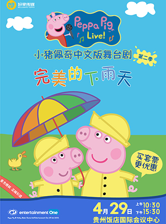 正版授权小猪佩奇中文舞台剧《完美的下雨天》