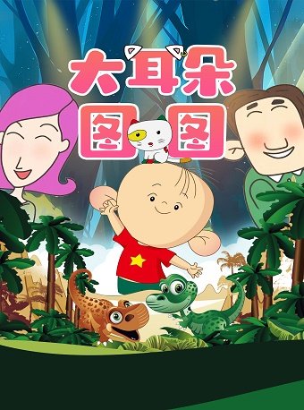 【天津】大型儿童IP剧《大耳朵图图博物馆奇妙夜》