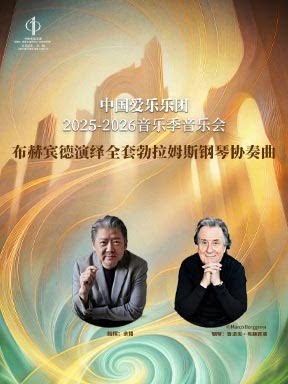 【北京】余隆执棒中国爱乐乐团携手布赫宾德演绎全套勃拉姆斯钢琴协奏曲音乐会
