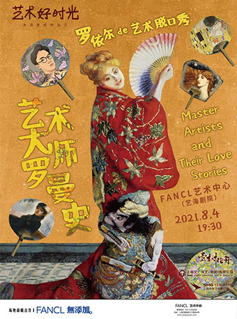 罗依尔的艺术脱口秀：《艺术大师罗曼史》