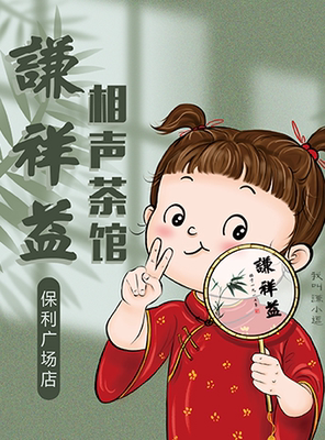 谦祥益相声大会（保利店）