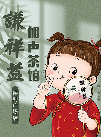 谦祥益相声大会（保利店）