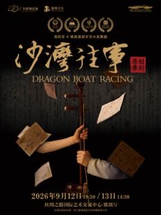 舞剧《沙湾往事》