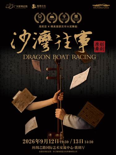 舞剧《沙湾往事》