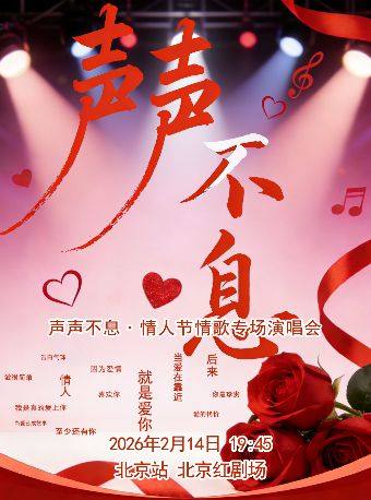 2026新年•声声不息·情人节情歌专场演唱会