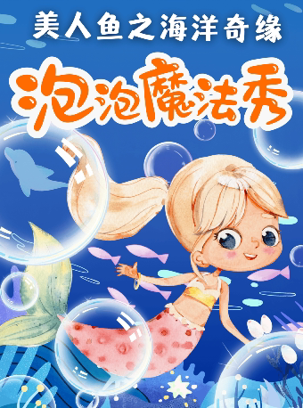 【全国巡演】沉浸式亲子互动《泡泡魔法2100》魔术泡泡秀