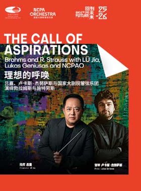 国家大剧管弦乐团25/26乐季闭幕音乐会：“理想的呼唤”吕嘉、卢卡斯·杰努萨斯与国家大剧院管弦乐团演绎勃拉姆斯与施特劳斯