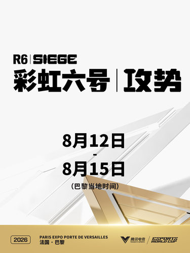 2026电竞世俱杯《彩虹六号：攻势》项目