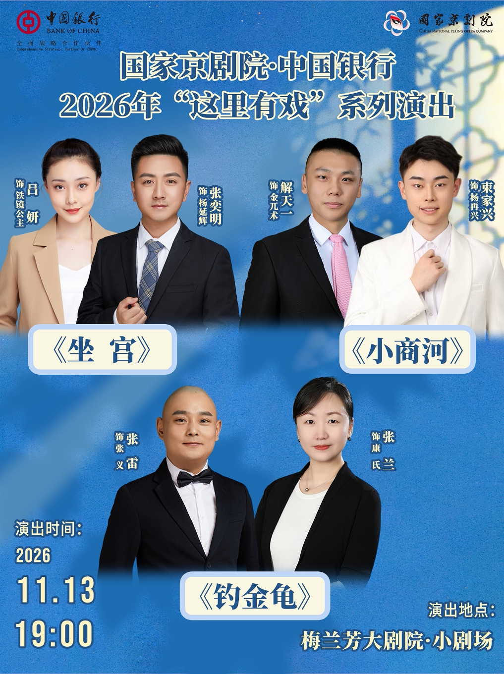 【北京】国家京剧院·中国银行2026年“这里有戏”系列演出《坐宫》《小商河》《钓金龟》