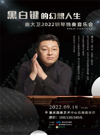 【重庆】黑白键的幻想人生—曲大卫2022钢琴独奏音乐会