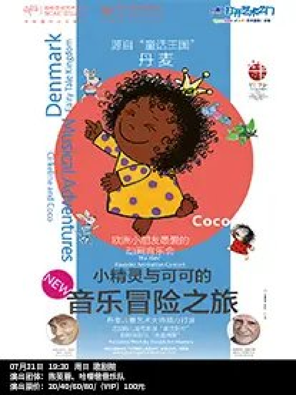 【福州】2022八喜·打开艺术之门——《小精灵与可可的音乐冒险之旅》儿童音乐剧场