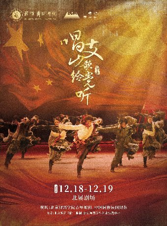 【北京】【北京】北京舞蹈学院原创舞剧《唱支山歌给党听》