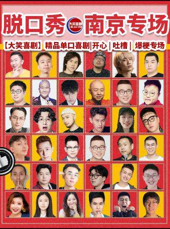 新街口【大笑喜剧】脱口秀｜周一至周日｜综艺卡司｜吐槽爆笑大会｜开心互动即兴喜剧之夜精品秀