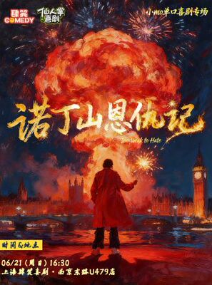 【肆笑喜剧】小MO专场【诺丁山恩仇记】