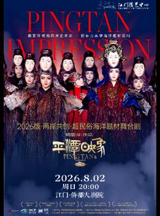 杨丽萍作品2026版《平潭映象》