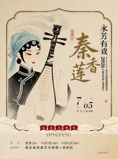 永芳戏曲季-楚剧《秦香莲》全本