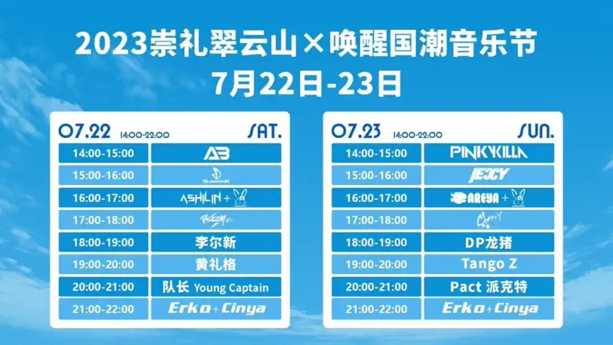 2023崇礼翠云山×唤醒国潮音乐节-张家口站