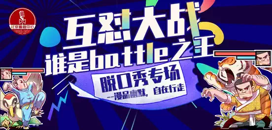 2021【国庆天天乐】精品喜剧大会｜爆笑脱口秀演出专场--北京明星解压开心大笑果｜演出专场