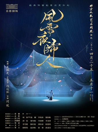 话剧《风雪夜归人》