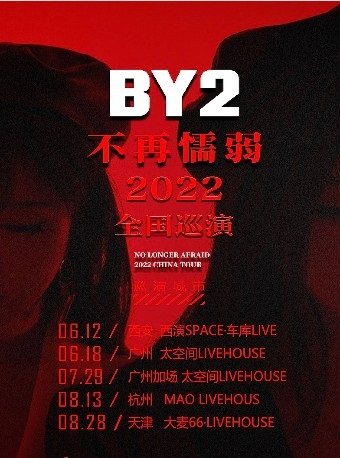 BY2天津巡演