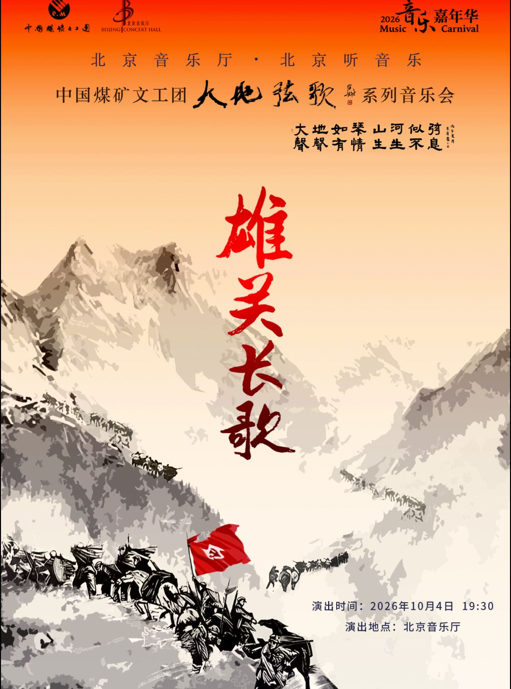 Music Festival · Performance of "Long Song of the Great Pass" by the Chinese Coal Mine Art Troupe