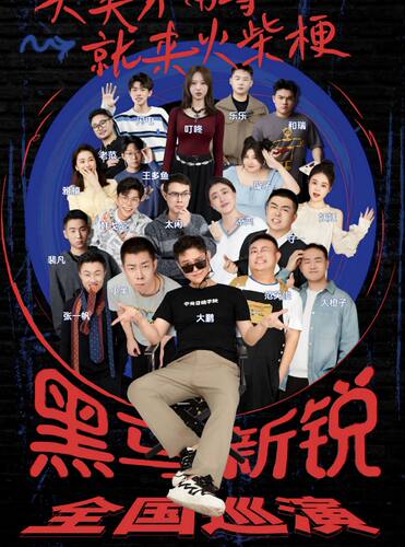 火柴梗脱口秀《黑马新锐秀》全国巡演宜宾站