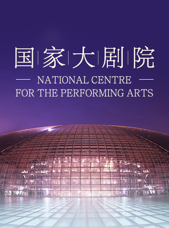【北京】国风雅韵 国家大剧院第一届国乐之春“琵琶之夜”特别策划音乐会 