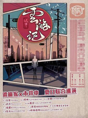 【呼和浩特】《云游记》锵崩猴乐队&市井中乐队夏日联合巡演 呼和浩特站