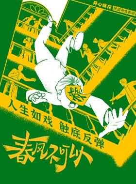 开心麻花民国喜剧《春风不可以》