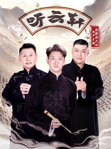 听云轩麒麟新天地相声专场.