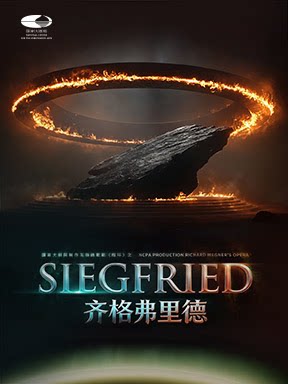 【北京】2026歌剧节：国家大剧院制作瓦格纳歌剧《指环》之《齐格弗里德》