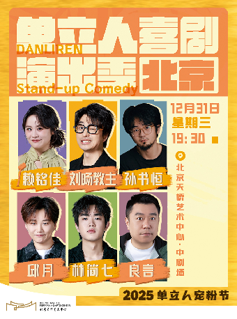 【北京】《单立人喜剧演出季》
